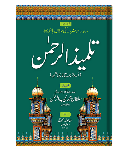 Talmeez ur Rehman (Urdu)