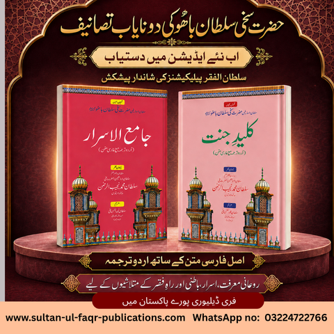 کلیدِ جنت + جامع الاسرار | حضرت سخی سلطان باھوؒ کی دو نایاب تصانیف
