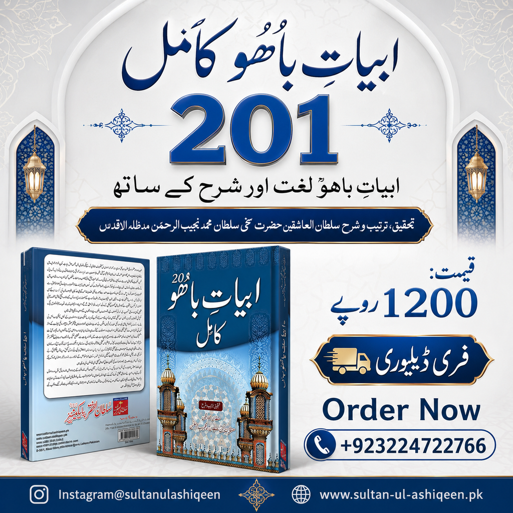 ابیاتِ باھُو کامل | Abyat-e-Bahoo Kamil