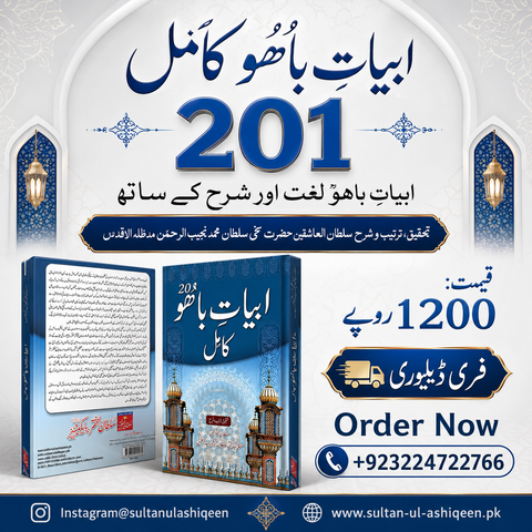 ابیاتِ باھُو کامل | Abyat-e-Bahoo Kamil