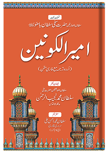 Ameer ul Kaunain (Urdu)