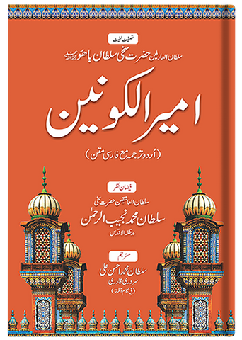 Ameer ul Kaunain (Urdu)