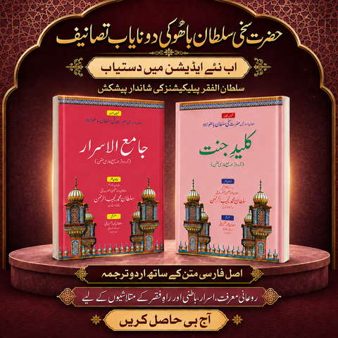 کلیدِ جنت + جامع الاسرار | حضرت سخی سلطان باھوؒ کی دو نایاب تصانیف