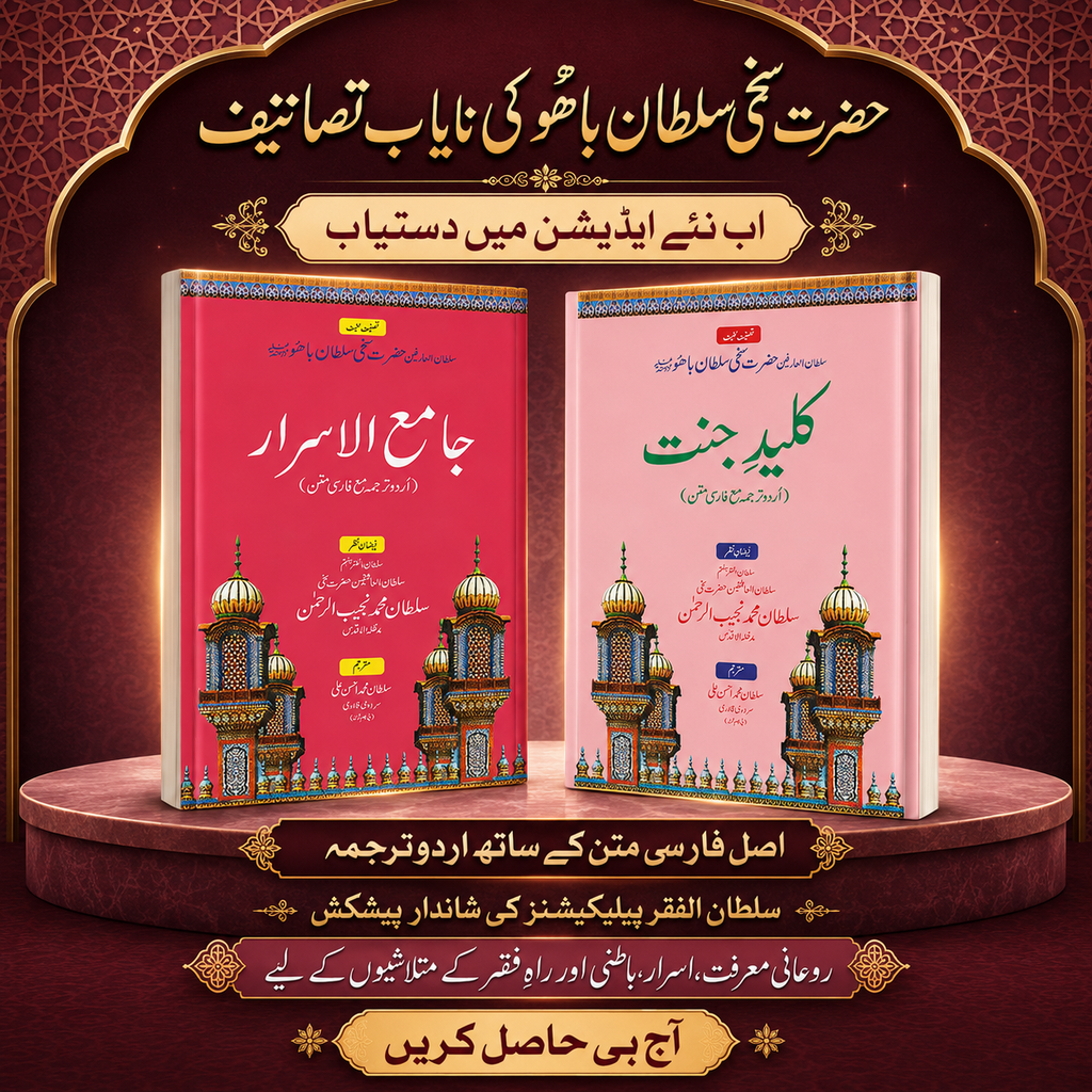کلیدِ جنت + جامع الاسرار | حضرت سخی سلطان باھوؒ کی دو نایاب تصانیف