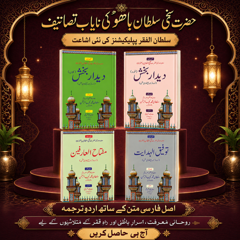 حضرت سخی سلطان باھوؒ کی چار نایاب تصانیف