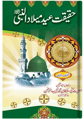 Haqeeqat-e-Eid Milad-ul-Nabi