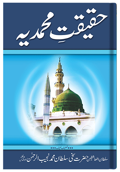 Haqeeqat-e-Mohammadia