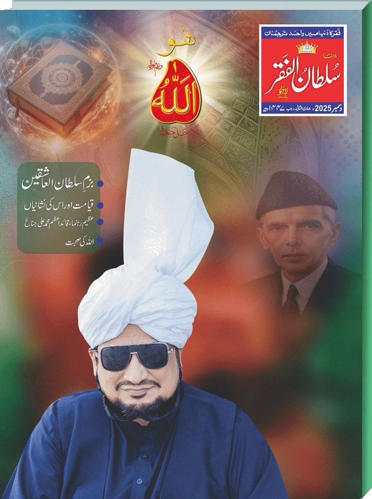 ماہنامہ سلطان الفقر لاہور: 19 سال سے فقر و تصوف کا مستند علمی جریدہ رجسٹرڈ ڈاک کے ذریعے پورے پاکستان میں