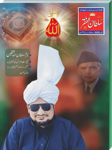 ماہنامہ سلطان الفقر لاہور: 19 سال سے فقر و تصوف کا مستند علمی جریدہ رجسٹرڈ ڈاک کے ذریعے پورے پاکستان میں