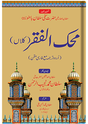 Mehak ul Faqr (Kalan)