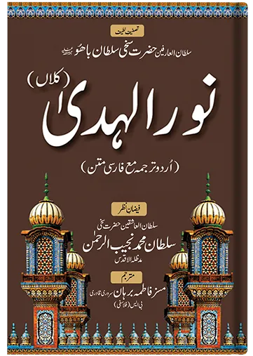 Nur ul Huda Kalan (Urdu)