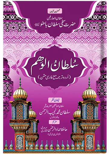 Sultan-ul-Waham (Urdu)