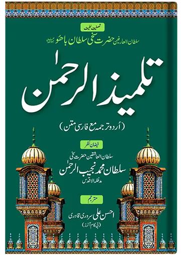 Talmeez ur Rehman (Urdu)