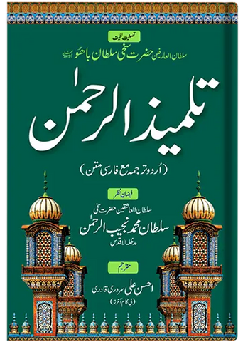 Talmeez ur Rehman (Urdu)