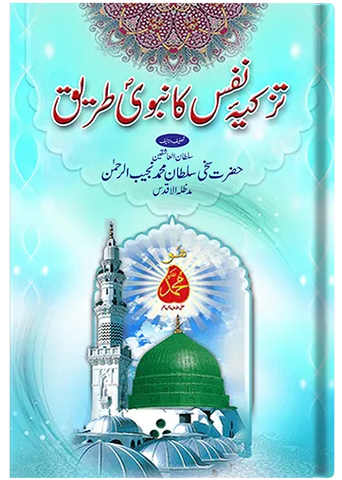 Tazkia-e-Nafs Ka Nabvi Tareeq