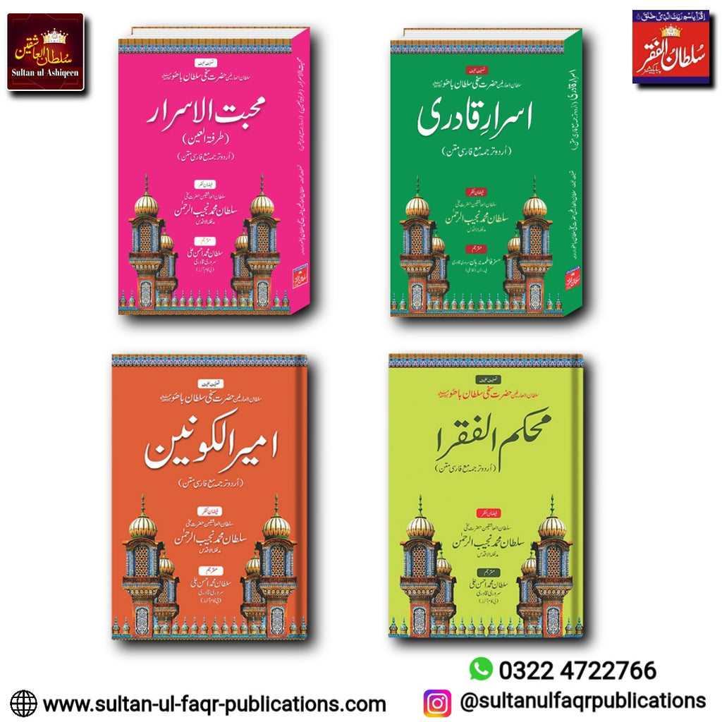راہِ فقر کے اسرار: حضرت سخی سلطان باھو کی چار منتخب کتب کا مجموعہ