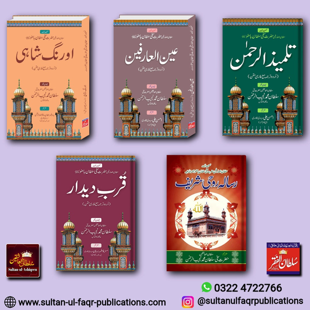 مجموعہِ سلطان العارفین