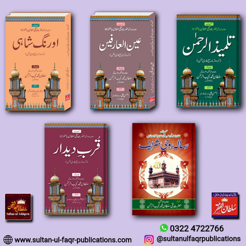 مجموعہِ سلطان العارفین