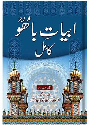 Abyat e Bahoo Kamil