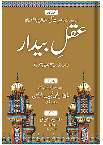 Aqal e Baydar (urdu)