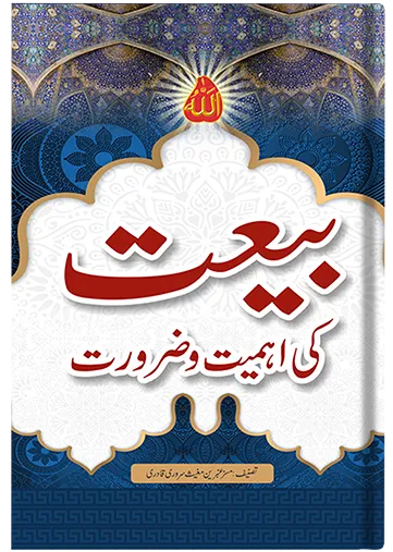 Bayat ki Ahmiyat aur Zrorat