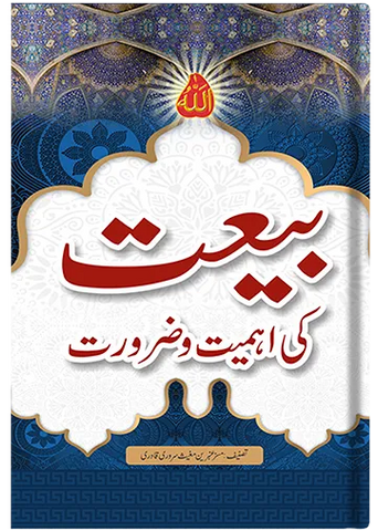 Bayat ki Ahmiyat aur Zrorat