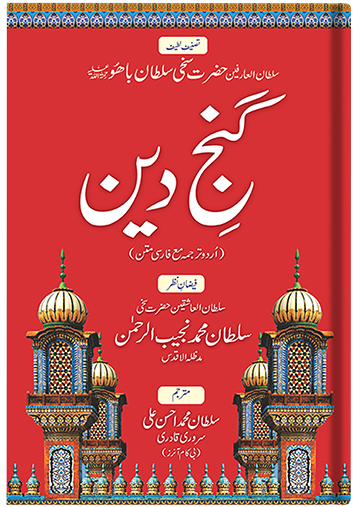 Ganj-e-Deen (urdu)