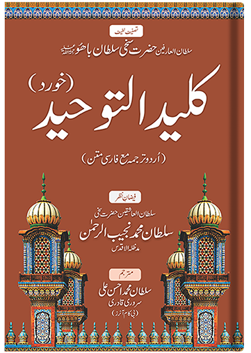 Kaleed ul Tauheed Khurd (urdu)