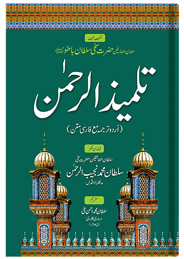 Talmeez ur Rehman (Urdu)
