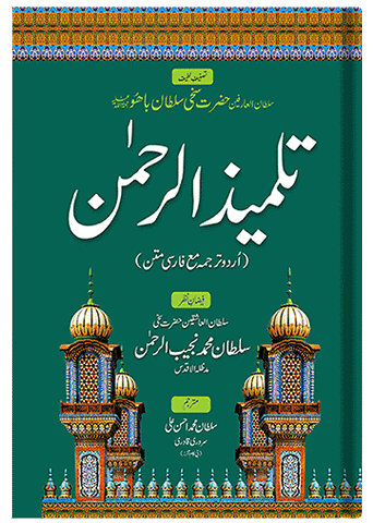 Talmeez ur Rehman (Urdu)